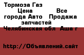 Тормоза Газ-66 (3308-33081) › Цена ­ 7 500 - Все города Авто » Продажа запчастей   . Челябинская обл.,Аша г.